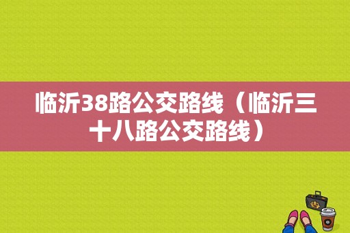 临沂38路公交路线（临沂三十八路公交路线）