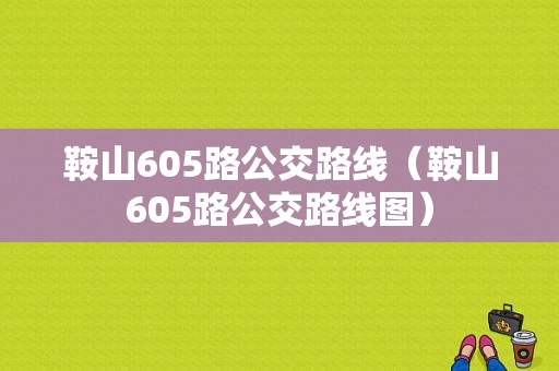 鞍山605路公交路线（鞍山605路公交路线图）