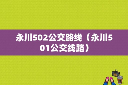 永川502公交路线（永川501公交线路）-图1