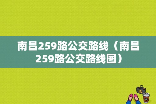 南昌259路公交路线（南昌259路公交路线图）