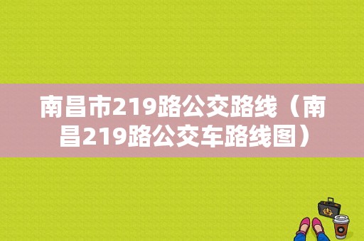 南昌市219路公交路线（南昌219路公交车路线图）-图1