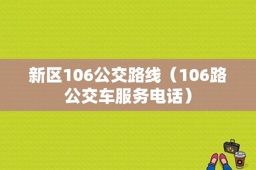 新区106公交路线（106路公交车服务电话）