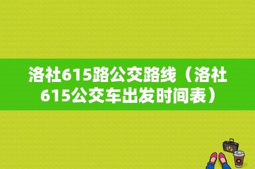 洛社615路公交路线（洛社615公交车出发时间表）