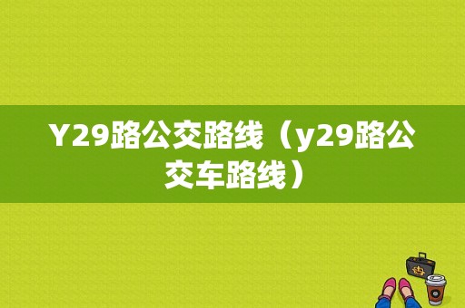 Y29路公交路线（y29路公交车路线）