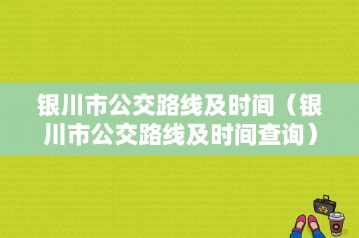 银川市公交路线及时间（银川市公交路线及时间查询）