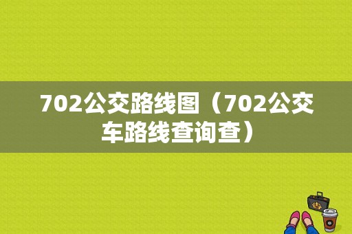 702公交路线图（702公交车路线查询查）-图1