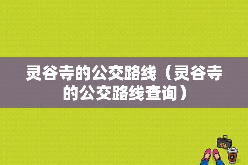 灵谷寺的公交路线（灵谷寺的公交路线查询）