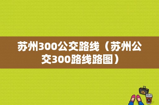 苏州300公交路线（苏州公交300路线路图）