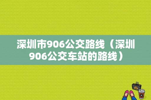 深圳市906公交路线（深圳906公交车站的路线）-图1