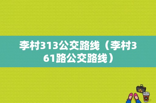 李村313公交路线（李村361路公交路线）