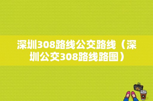 深圳308路线公交路线（深圳公交308路线路图）