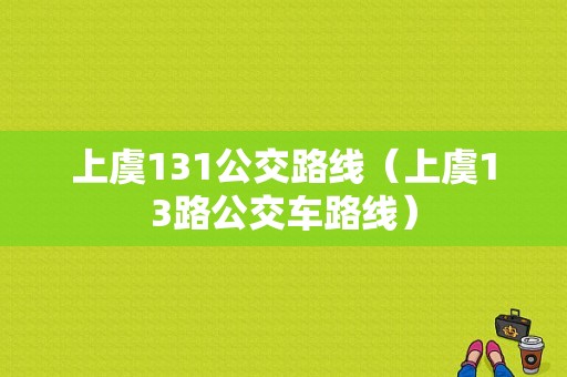 上虞131公交路线（上虞13路公交车路线）-图1