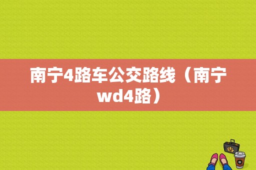 南宁4路车公交路线（南宁wd4路）-图1