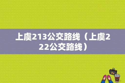 上虞213公交路线（上虞222公交路线）