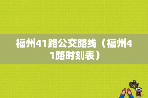 福州41路公交路线（福州41路时刻表）-图1