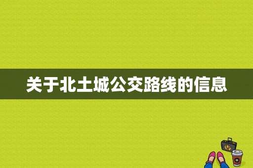 关于北土城公交路线的信息