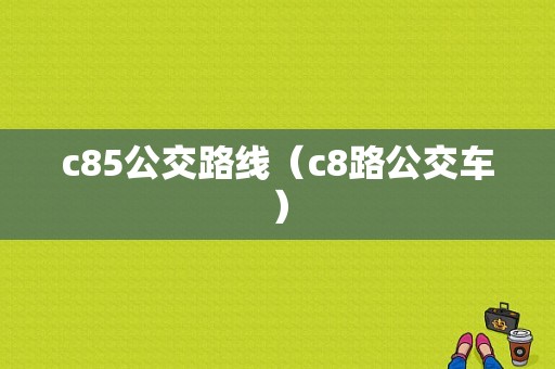 c85公交路线（c8路公交车）