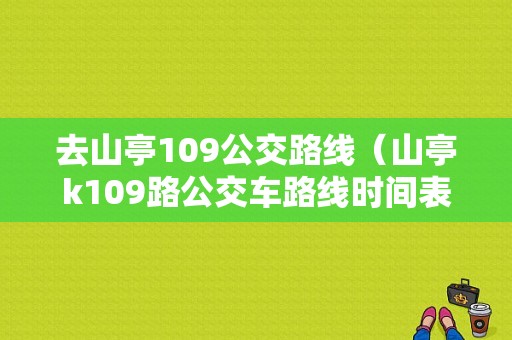 去山亭109公交路线（山亭k109路公交车路线时间表）-图1