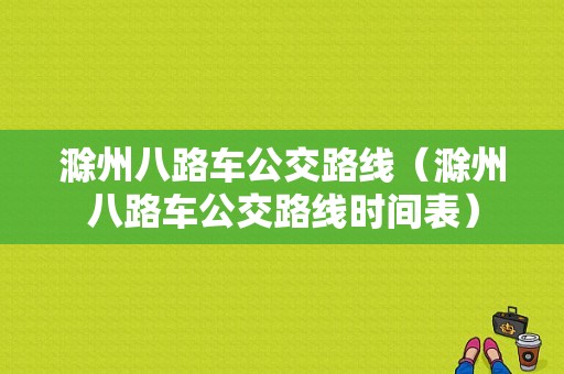 滁州八路车公交路线（滁州八路车公交路线时间表）