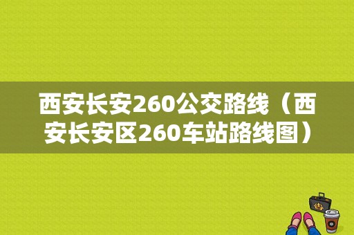 西安长安260公交路线（西安长安区260车站路线图）