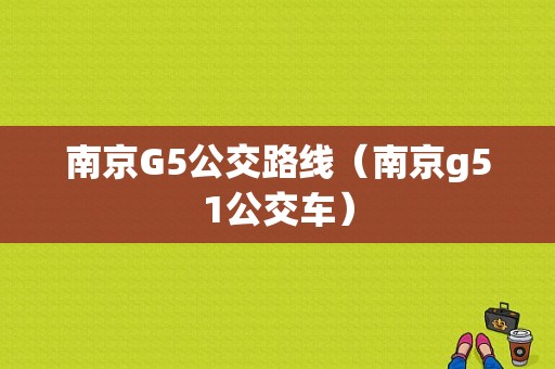 南京G5公交路线（南京g51公交车）