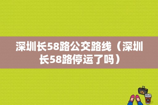 深圳长58路公交路线（深圳长58路停运了吗）