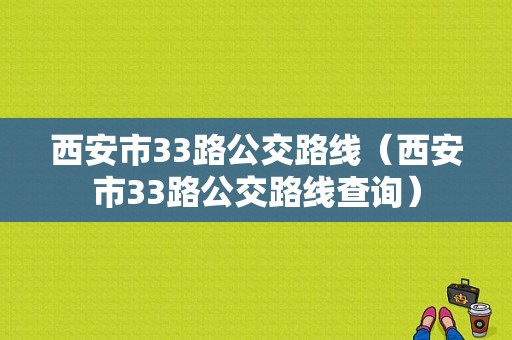 西安市33路公交路线（西安市33路公交路线查询）-图1