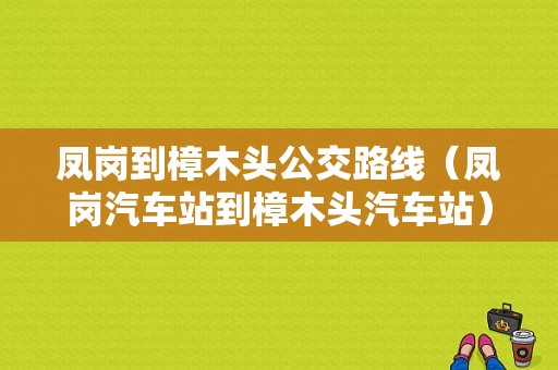 凤岗到樟木头公交路线（凤岗汽车站到樟木头汽车站）-图1