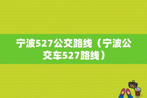 宁波527公交路线（宁波公交车527路线）-图1