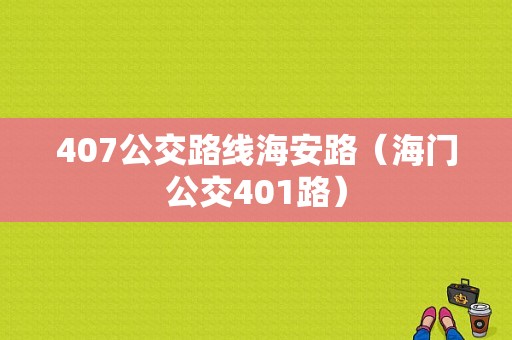 407公交路线海安路（海门公交401路）-图1