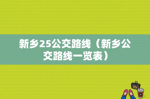 新乡25公交路线（新乡公交路线一览表）-图1