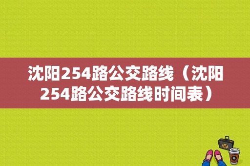 沈阳254路公交路线（沈阳254路公交路线时间表）-图1