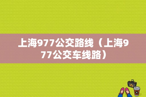 上海977公交路线（上海977公交车线路）