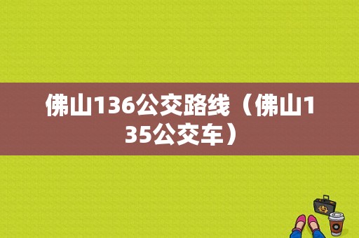 佛山136公交路线（佛山135公交车）-图1