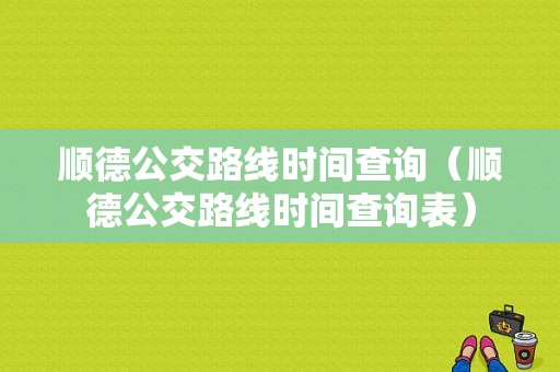 顺德公交路线时间查询（顺德公交路线时间查询表）-图1