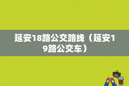 延安18路公交路线（延安19路公交车）-图1