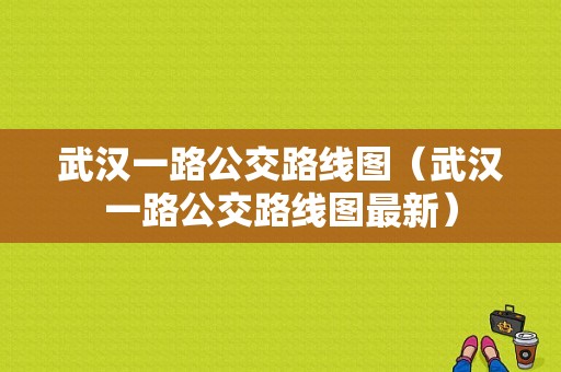 武汉一路公交路线图（武汉一路公交路线图最新）