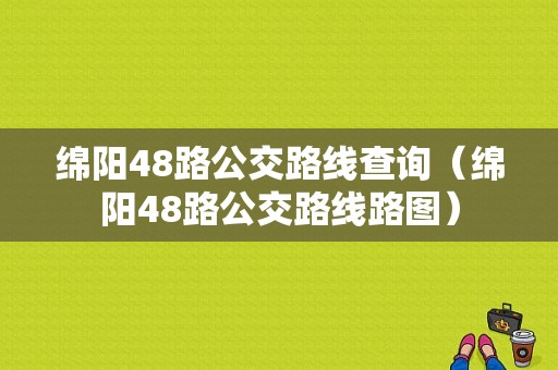 绵阳48路公交路线查询（绵阳48路公交路线路图）