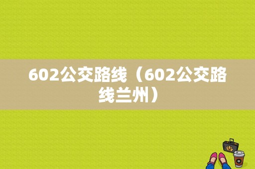 602公交路线（602公交路线兰州）-图1