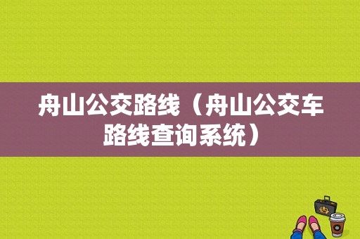 舟山公交路线（舟山公交车路线查询系统）