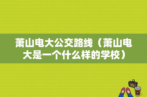 萧山电大公交路线（萧山电大是一个什么样的学校）-图1