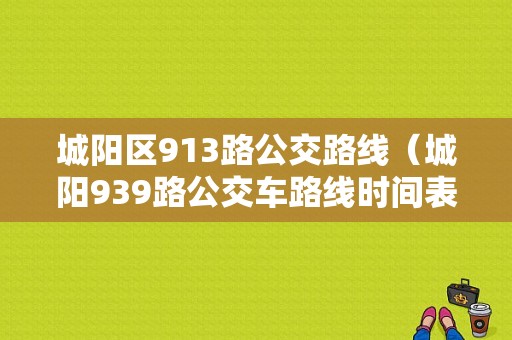 城阳区913路公交路线（城阳939路公交车路线时间表）-图1