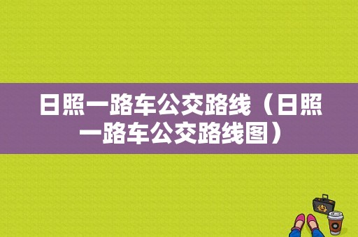 日照一路车公交路线（日照一路车公交路线图）