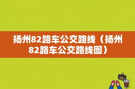 扬州82路车公交路线（扬州82路车公交路线图）