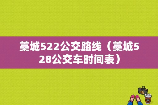 藁城522公交路线（藁城528公交车时间表）