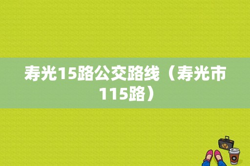 寿光15路公交路线（寿光市115路）