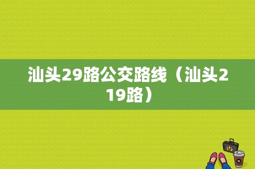 汕头29路公交路线（汕头219路）