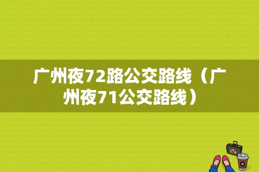 广州夜72路公交路线（广州夜71公交路线）-图1