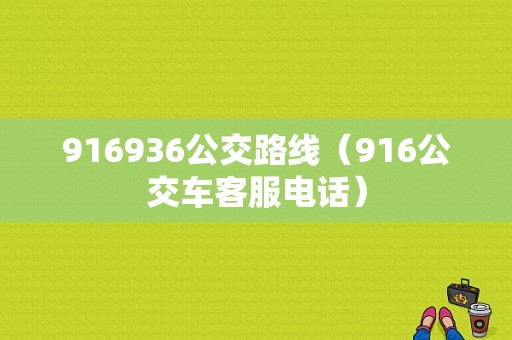 916936公交路线（916公交车客服电话）-图1