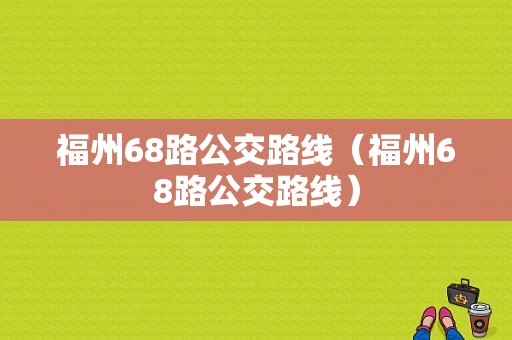 福州68路公交路线（福州68路公交路线）